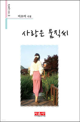 사랑은 움직씨 - 시음사 시선 364