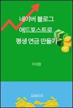 네이버 블로그 애드포스트로 평생연금 만들기