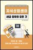지식산업센터 세금 업무의 모든 것
