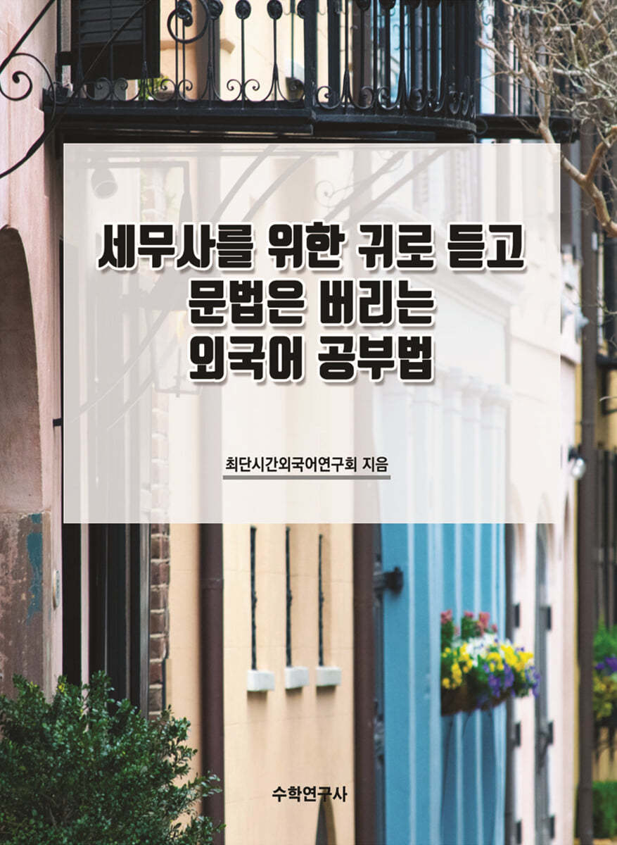 세무사를 위한 귀로 듣고 문법은 버리는 외국어 공부법 