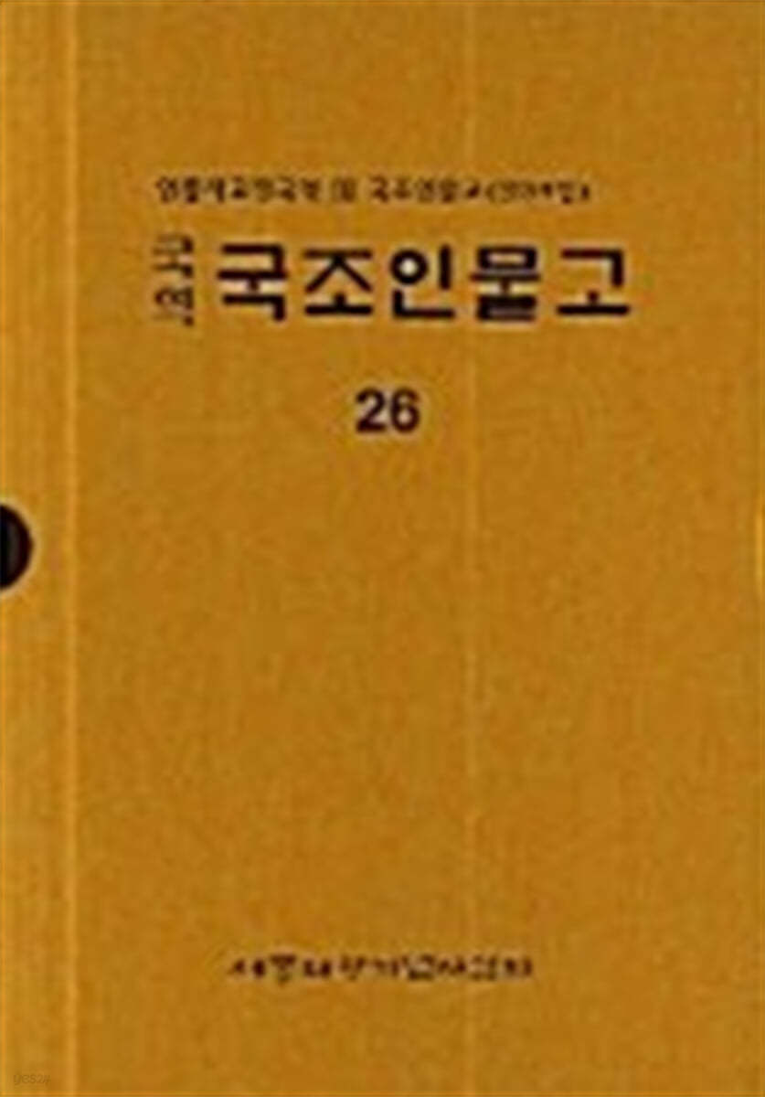 국역 국조인물고 26