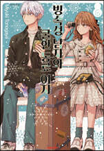 빙속성 남자와 쿨한 동료여자 6