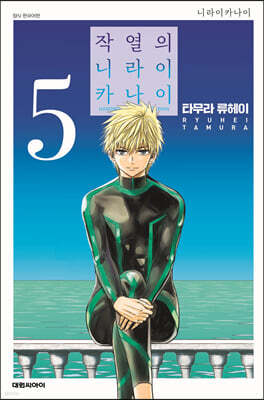 작열의 니라이카나이 5