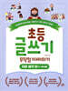 초등 글쓰기 무작정 따라하기 : 자유 생각 편 (3·4학년용)