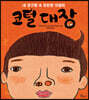 코털 대장