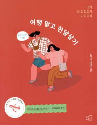 여행 말고 한달살기