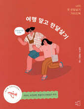 여행 말고 한달살기