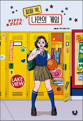 피파 박, 나만의 게임