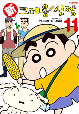 신 크레용 신짱 11