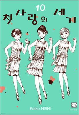 첫사랑의 세계 10