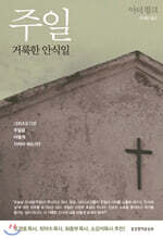 주일, 거룩한 안식일