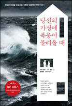 당신의 가정에 폭풍이 몰려올 때
