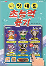 내 멋대로 초능력 뽑기