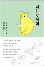 나는 도레미