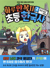 하루 한 꼭지 초등 한국사 2