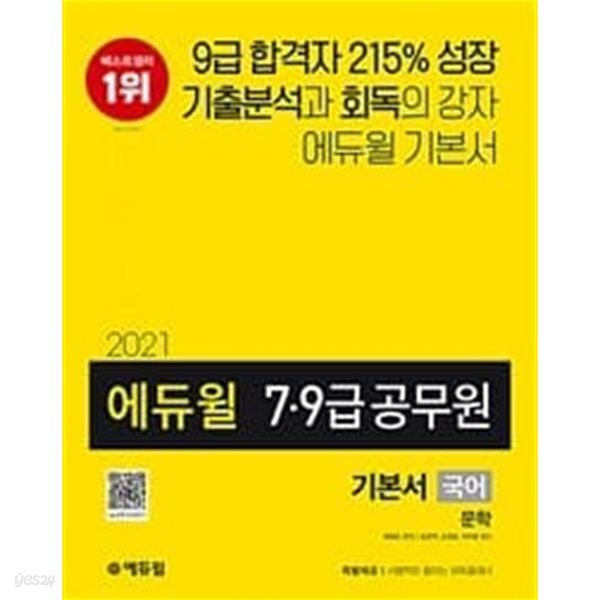 2021 에듀윌 7.9급 공무원 기본서 국어 문학 (철저한 기출분석 기반 5회독 커리큘럼|부록:시행착오 줄이는 회독플래너 제공)