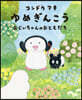ゆめぎんこう おじいちゃんのおともだち