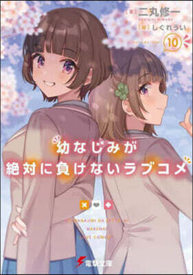幼なじみが絶對に負けないラブコメ (10)