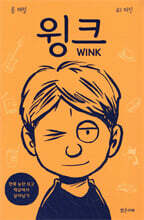 윙크