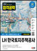 2022 하반기 LH 한국토지주택공사 직무능력검사 NCS+전공+최종점검 모의고사 3회+무료NCS특강