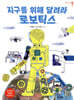 지구를 위해 달려라, 로보틱스