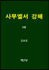 사무엘서 강해