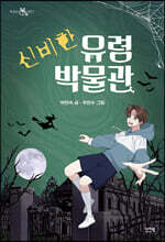 신비한 유령 박물관