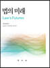 법의 미래