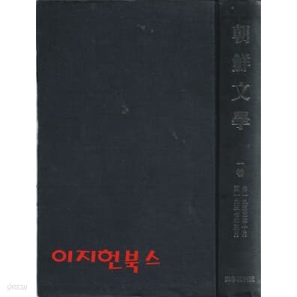 조선문학 1~4 (영인합본 1933.10~1939.7)