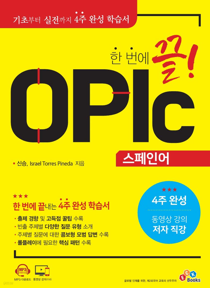 한 번에 끝! OPIc 스페인어