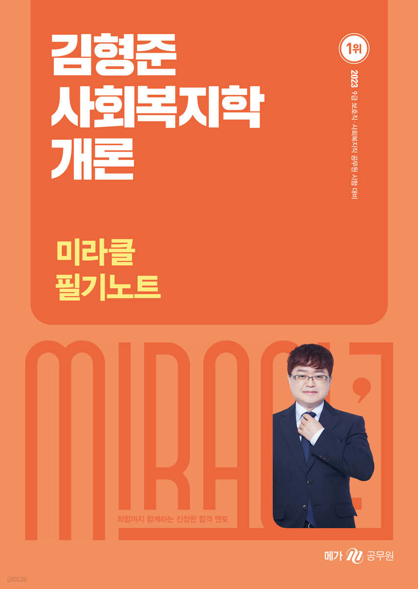 2023 김형준 사회복지학개론 미라클 필기노트