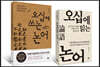 오십에 읽고 쓰는 논어