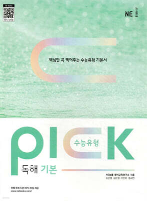 수능유형 픽 PICK 독해 기본