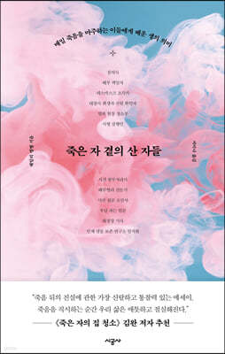 죽은 자 곁의 산 자들
