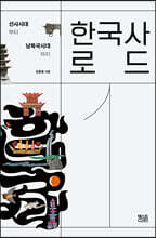 한국사로드 1