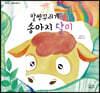 말썽꾸러기 송아지 달이