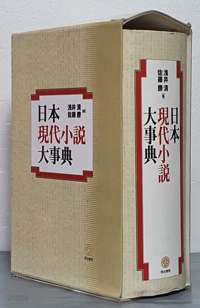 일본 현대소설 대사전 -일본책 영인본