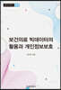보건의료 빅데이터의 활용과 개인정보보호