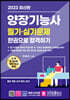 2023 양장기능사 필기·실기 한권으로 합격하기