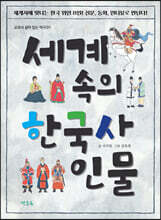 세계 속의 한국사 인물