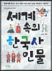세계 속의 한국사 인물