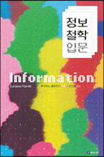 정보철학 입문