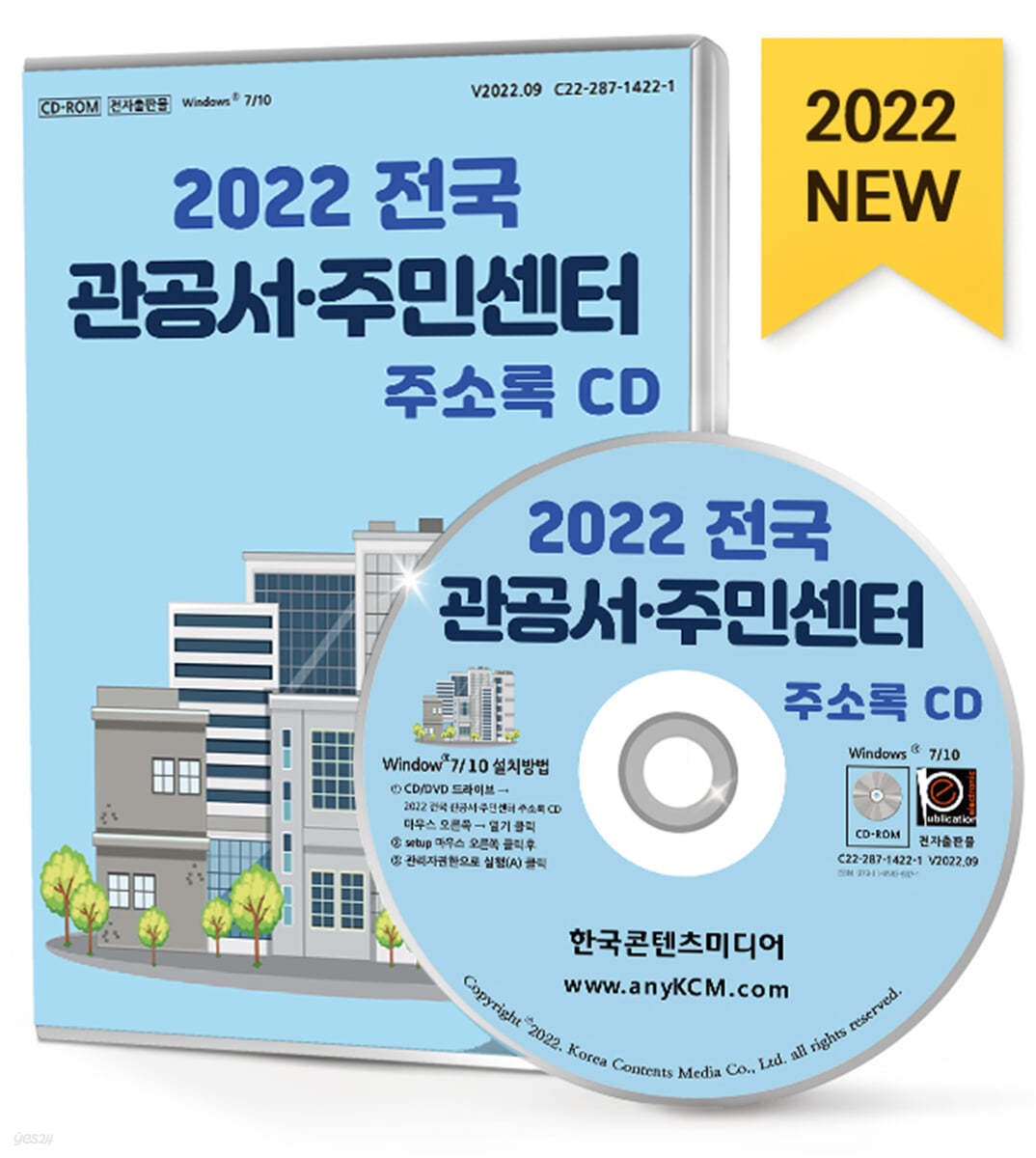 2022 전국 관공서&#183;주민센터 주소록 CD