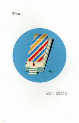 퀴즈쇼