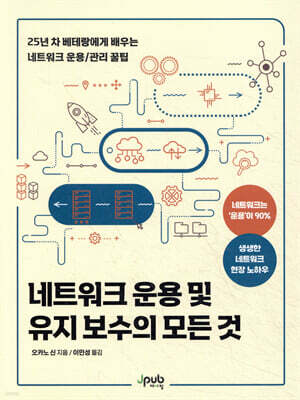 네트워크 운용 및 유지 보수의 모든 것