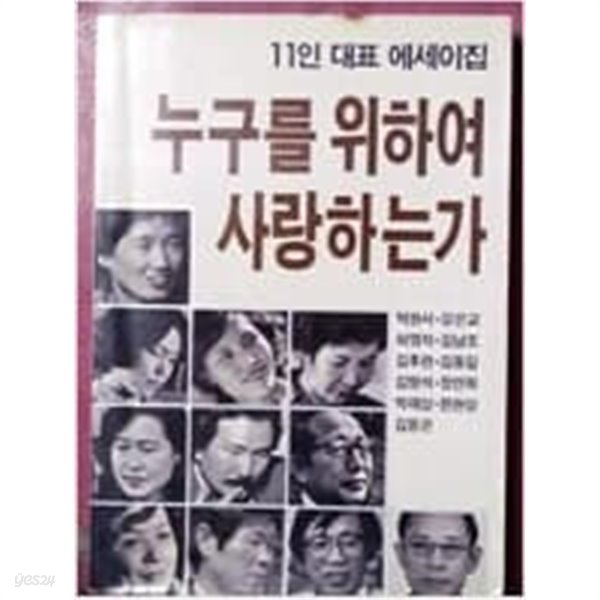 누구를 위하여 사랑하는가 / 11인 대표 에세이집 박완서 외 - 많이 변색된 책