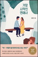 가장 사적인 연애사