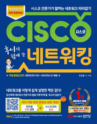 후니의 쉽게 쓴 시스코 네트워킹