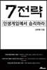 7전략