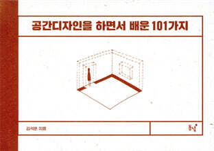 공간디자인을 하면서 배운 101가지